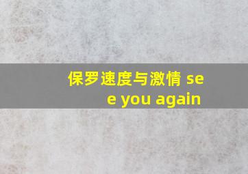 保罗速度与激情 see you again